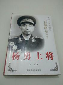 杨勇上将