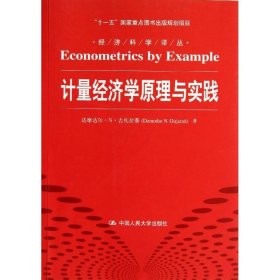 二手计量经济学原理与实践古扎拉蒂中国人民大学出版社2013-10-019787300181691