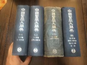 《中国医学大辞典》（1-4册整套全）
商务印书馆印行 1958年1版1印