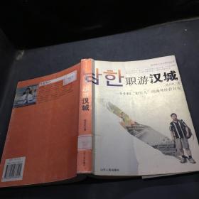 职游汉城：一个中国“银行人”的海外经营日记