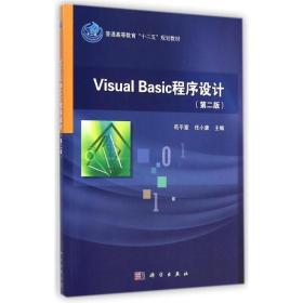 【正版新书】 Visual Basic程序设计(第2版普通高等教育十二五规划教材) 苟平章//任小康 科学出版社