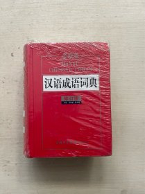 汉语成语词典（全新版·修订版）