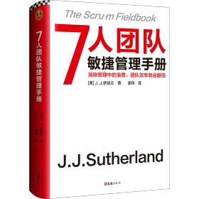 全新正版 7人团队敏捷管理手册(精) (美)J.J.萨瑟兰 9787549635542 文汇出版社