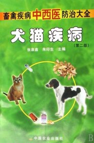 【正版书籍】畜禽疾病中西医防治大全犬猫疾病