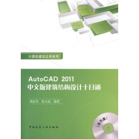 正版 AutoCAD2011中文版建筑结构设计十日通 胡武堂　等 中国建筑工业出版社