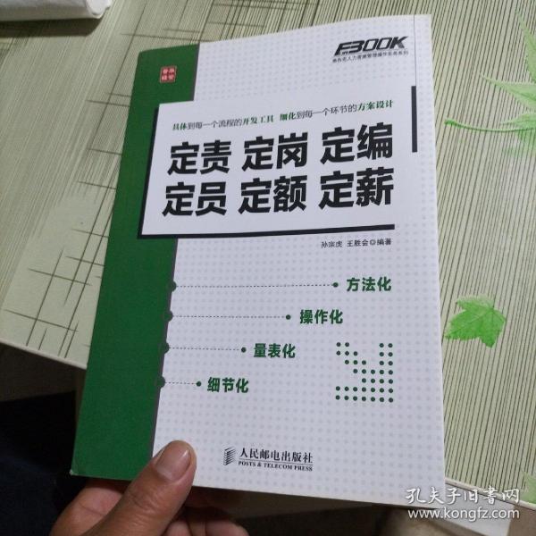 定责定岗定编定员定额定薪：定责 定岗 定编 定员 定额 定薪孙宗虎、王胜