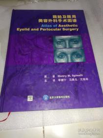 医书籍《眼睑及眼周美容外科手术图谱》精装，大16开，西4--1