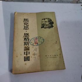 马克思，恩格斯论中国 1950年初版