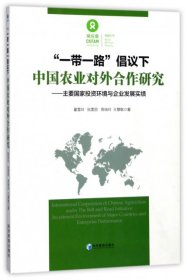“一带一路”倡议下中国农业对外合作研究专著主要国家投资环境与企业