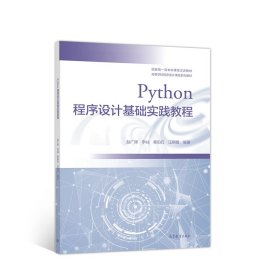 【正版书籍】Python程序设计基础实践教程