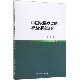 全新正版 中国农民发展的权益保障研究 高君 9787520355483 中国社科