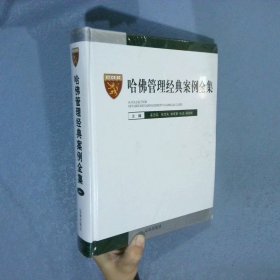 哈佛管理经典案例全集（一） 姜中喆 9787545128048 辽海出版社