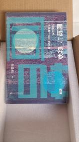 启微·同域与异乡：近代日本作家笔下的中国图像 特装本