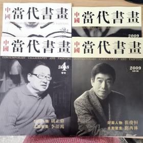 杂志：中国当代书画 4期合售 详情见图