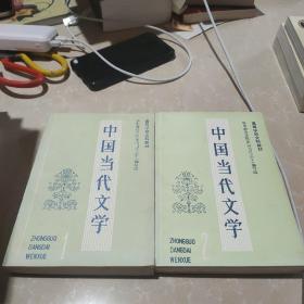 中国当代文学(1、2)