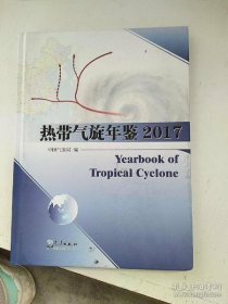 正版书热带气旋年鉴2017