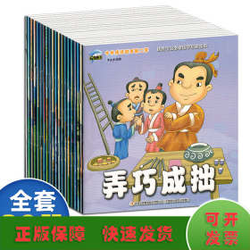 中华成语故事(第2辑)(全20册)