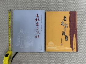满语大家爱新觉罗瀛生代表著作：《老北京与满族》（2005、2008年版两个版本合售）