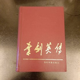 叶剑英传 当代中国人物传记丛书 (长廊51丨)