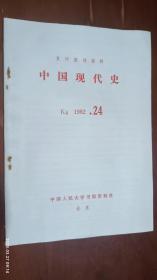 中国现代史 1982.24(纪念潘汉年同志)