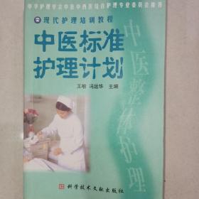 中医标准护理计划:中医整体护理