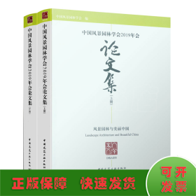 中国风景园林学会2019年会论文集（上、下册 ）