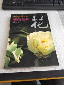中国花卉艺术——室内花卉