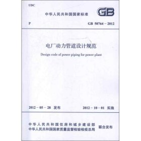 新华正版 电厂动力管道设计规范GB50764-2012 中国电力企业联合会 1580177905 中国计划出版社