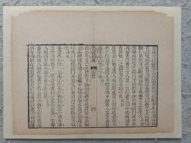 古籍散页《书经精义》一页，页码4，尺寸 25*19厘米，这是一张木刻本古籍散页，不是一本书，轻微破损缺纸，已经手工托纸。