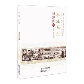 正版书水运人生：刘济丹传