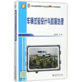 车辆试验设计与数据处理/张京明 9787301286609