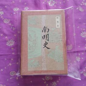 南明史