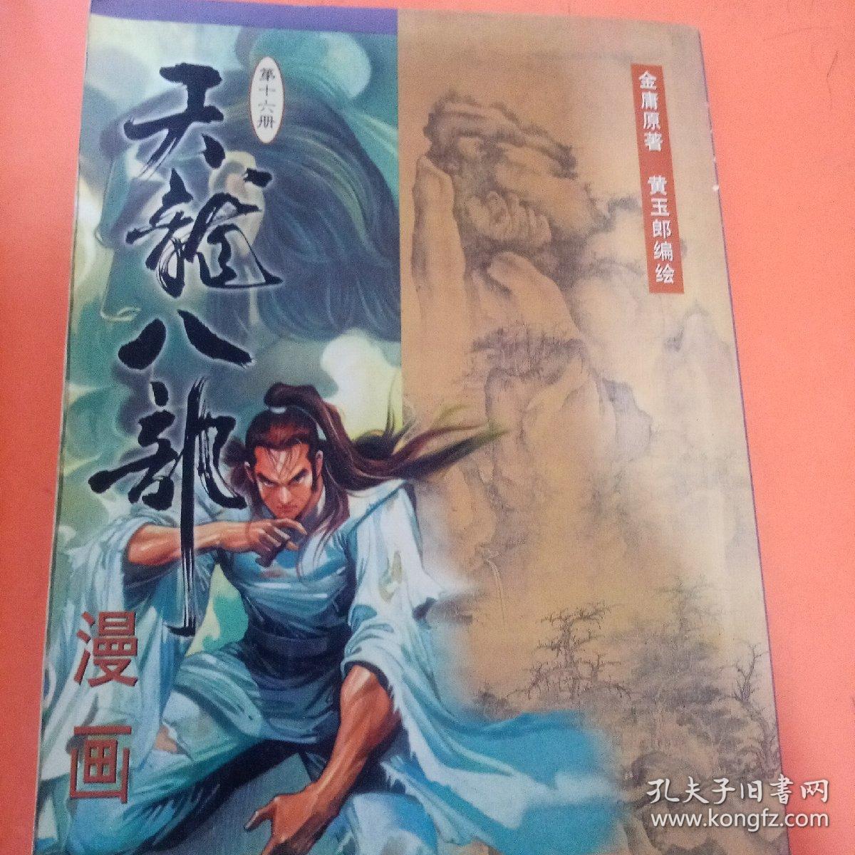 天龙八部漫画 第十六册 孔夫子旧书网