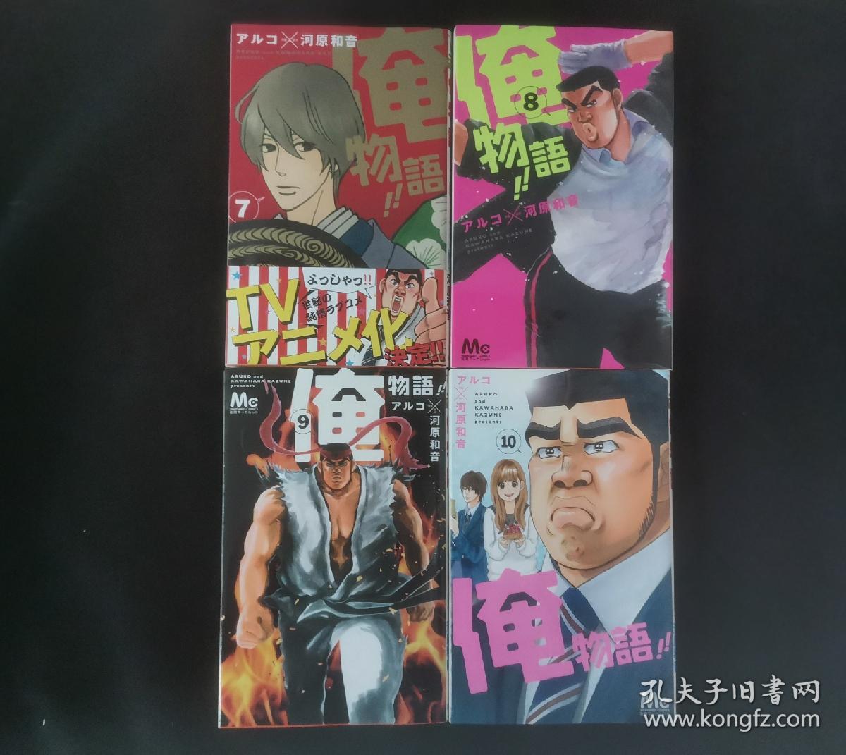 包邮日版漫画俺物語 1 13完结河原和音 孔夫子旧书网