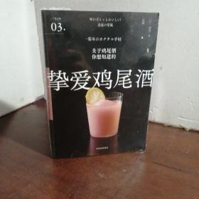 挚爱鸡尾酒（严选之味系列）（未开封）