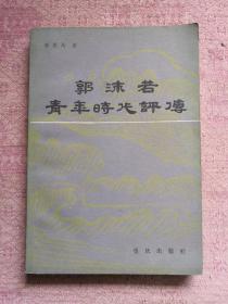郭沫若青年时代评传 84年1版1印  包邮挂刷