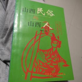 山西民俗与山西人