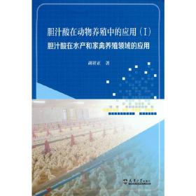 【正版新书】 胆汁酸在动物养殖中的应用（I） 胡祥正 天津大学出版社