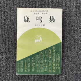 新纪元中华诗词艺术书库：第五辑（第一卷）鹿鸣集