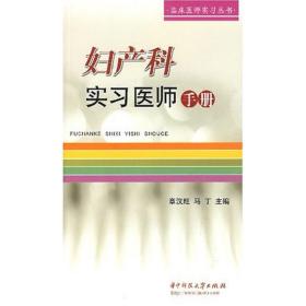 新华正版 妇产科实习医师手册 章汉旺//马丁 9787560944029 华中科技大学出版社 2009-01-09