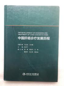 中国肝癌诊疗发展历程