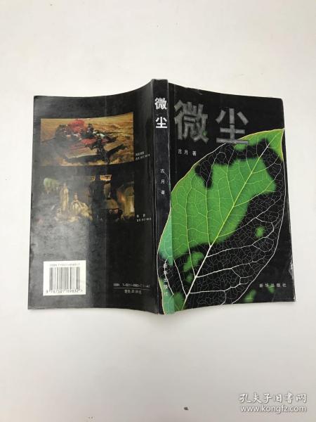 微尘