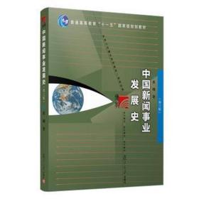 中国新闻事业发展史（第三版） 大中专文科文教综合 黄瑚