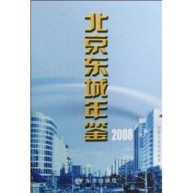 【现货速发】北京东城年鉴:2008(总第十二卷)杨艺文主编9787802383975方志出版社