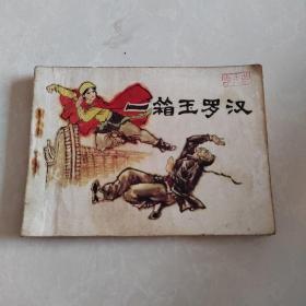 連環畫：一箱玉羅漢