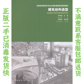 二手正版建筑结构选型 朱轶韵 中国建筑工业出版社