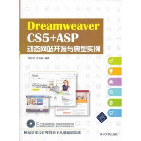 正版新书Dreamweaver CS5 +ASP动态开发与典型实例李睦芳,肖新容