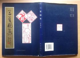 三星图集 （签赠本 ）1994年1版1印 精装