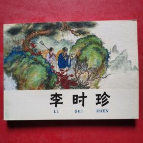 连环画：李时珍