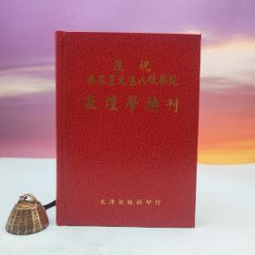 台湾文津出版社版 潘重规等《吴其昱先生八秩华诞 · 敦煌学特刊》（仿皮精装）